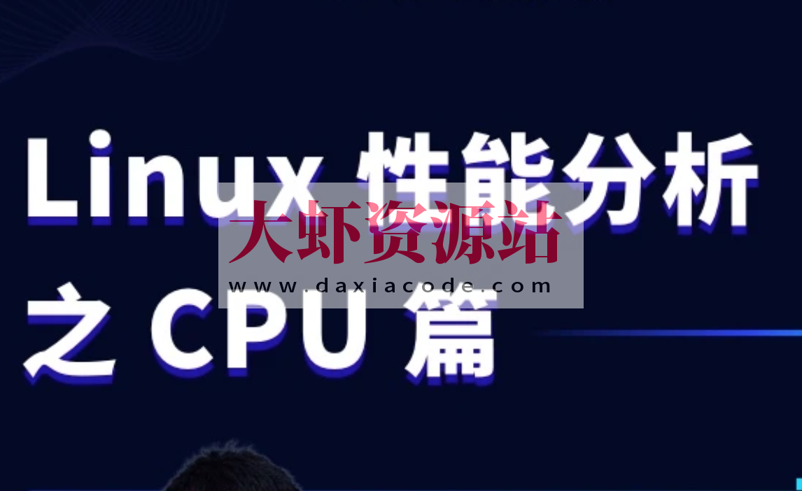 Linux性能分析之CPU实战