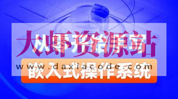 黑马-自己动手写嵌入式操作系统