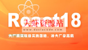 大伟聊前端-React1819进阶项目实战(大厂真实项目实践落地,冲大厂拿高薪)