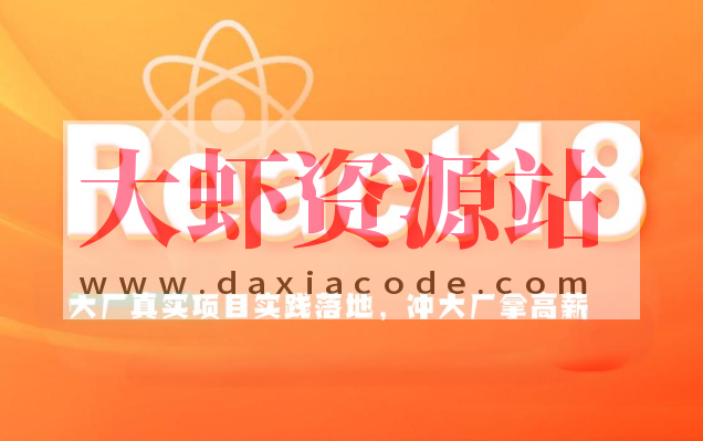 大伟聊前端-React1819进阶项目实战(大厂真实项目实践落地，冲大厂拿高薪)