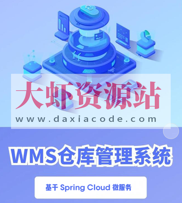 基于 Spring Cloud 微服务的 元蜂WMS仓库项目实战课程（资料完整）
