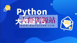 黑马2024年9月Python大数据V5