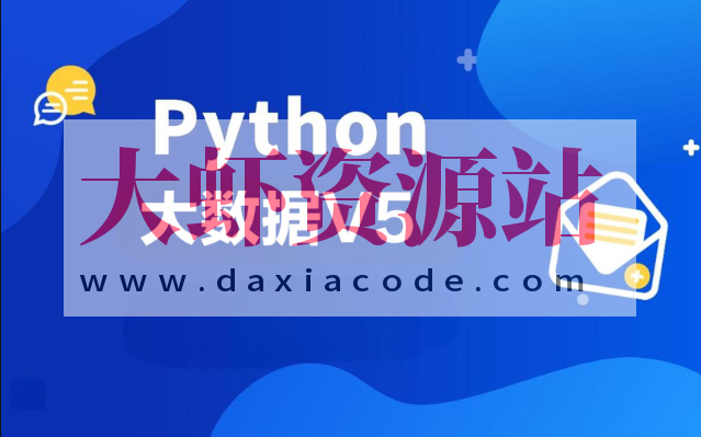 黑马2024年9月Python大数据V5