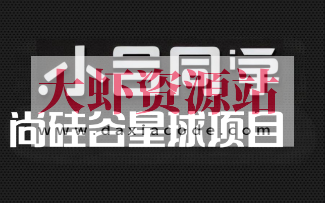 尚硅谷星球项目-小谷同学