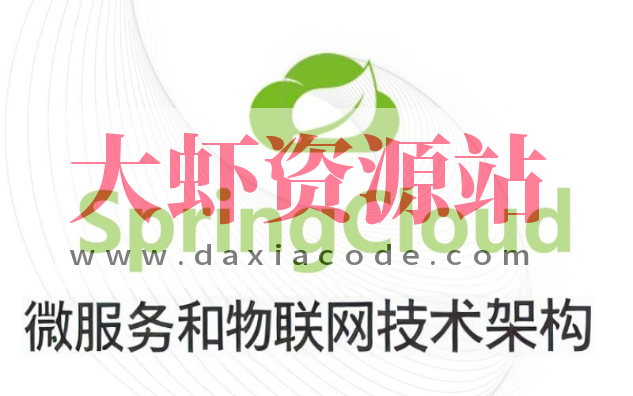 基于Spring Cloud 微服务和物联网技术架构 冰眼冷链实战项目（资料完整）