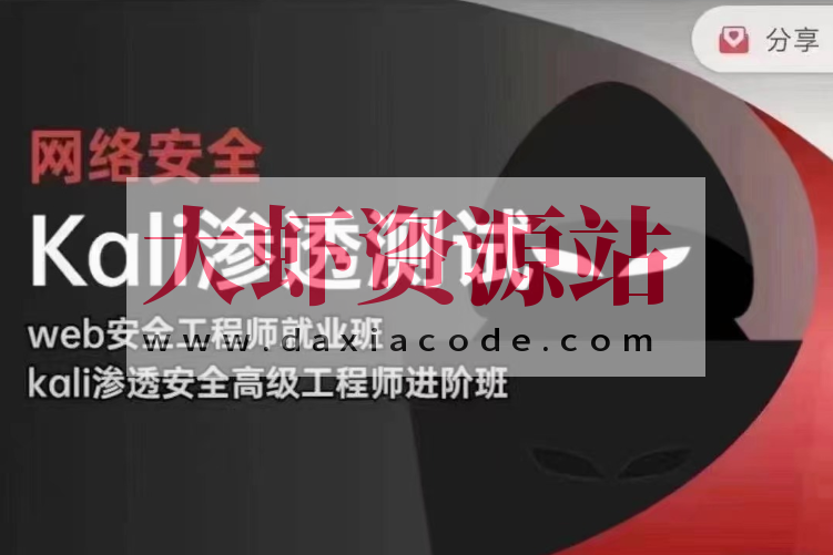极客事纪 学神 2024 web安全渗透+kali渗透高级工程师-完整版