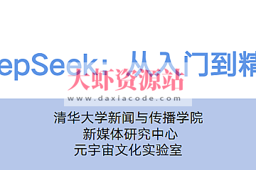 【清华大学】DeepSeek从入门到精通(视频课程+PDF)