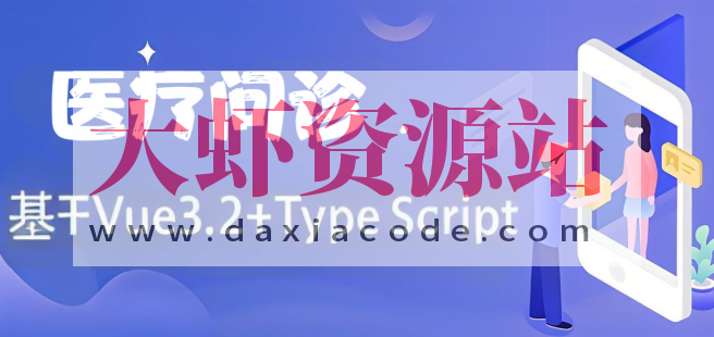 基于Vue3.2+TypeScript 《医疗问诊》项目课程（资料完整