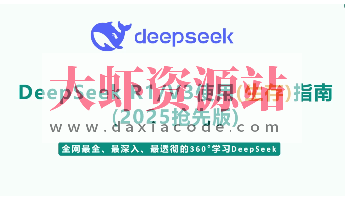 尚硅谷DeepSeek使用指南（2025抢先版）
