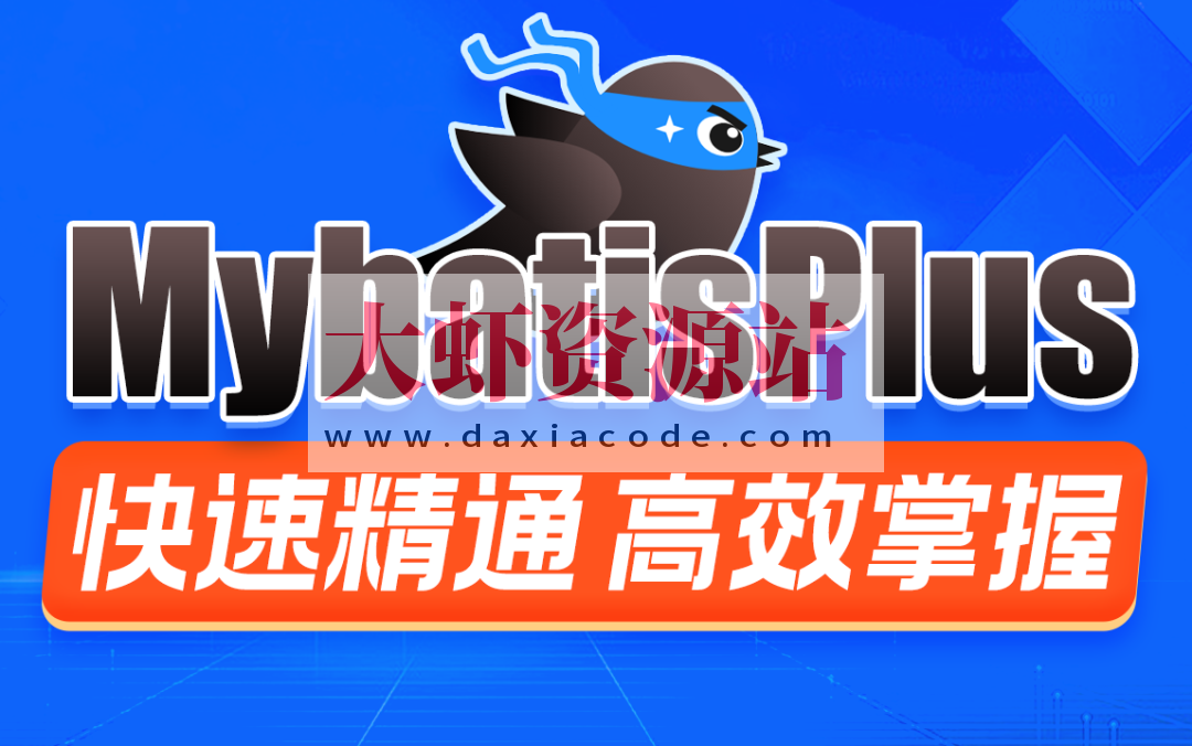 MybatisPlus快速精通