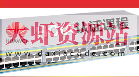华为认证网络工程师（HCIA）-路由交换视频教程（206节）