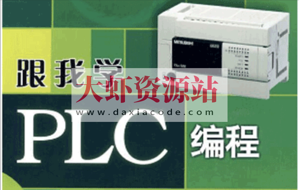 PLC编程入门精通73节全套教程