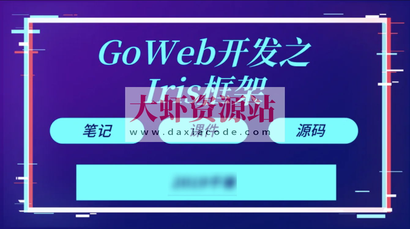 【千峰教育】Goweb开发之Iris框架实战