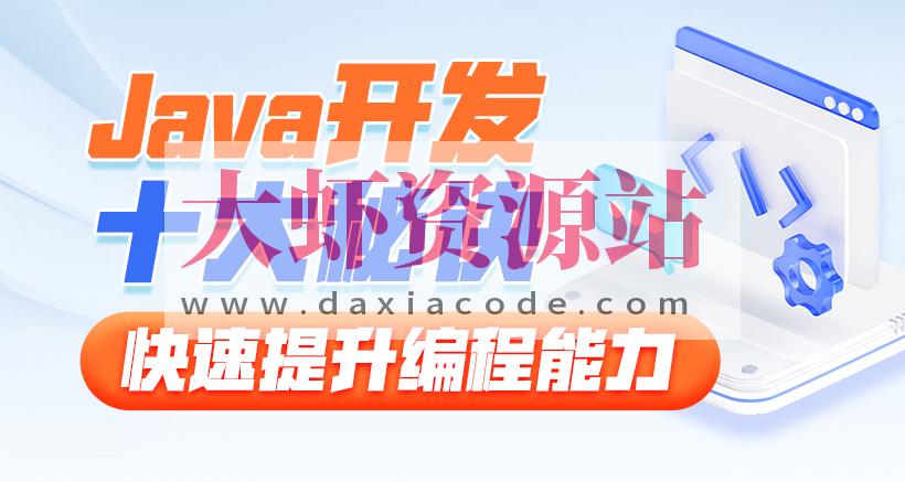 黑马-Java开发十大秘诀，快速提升编程能力