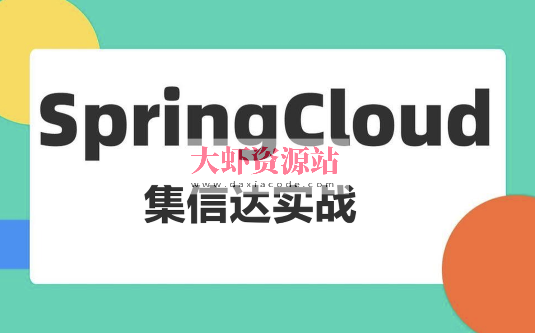 基于Spring Cloud架构的短信解决 集信达实战课程（资料完整）