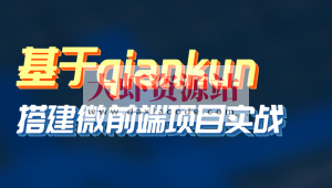 黑M-基于qiankun搭建微前端项目实战等