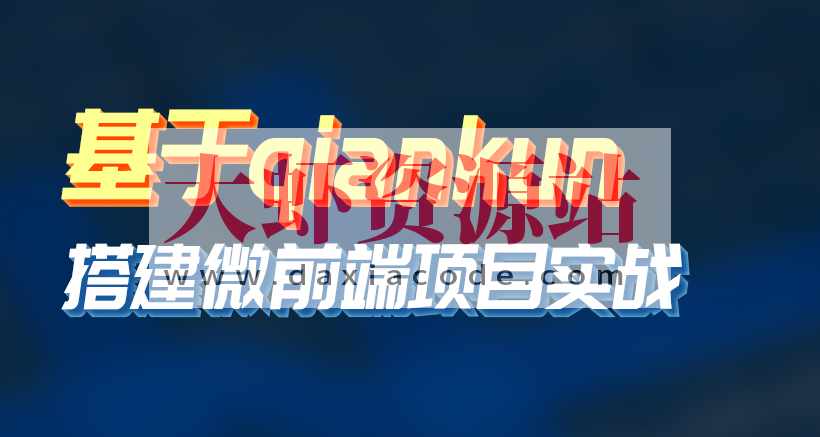 黑M-基于qiankun搭建微前端项目实战等