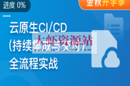 云时代必修课-云原生CI/CD(持续集成与交付)全流程实战