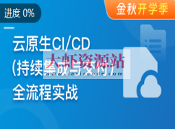 云时代必修课-云原生CI/CD(持续集成与交付)全流程实战