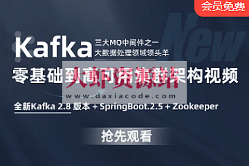 小滴-三天掌握 Kafka 消息队列 小白到专家之路大数据教程