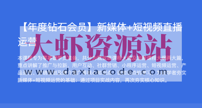 黑马【年度钻石会员】新媒体+短视频直播运营