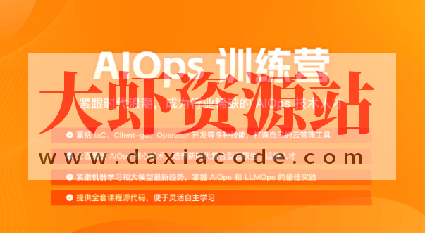 极客时间AIOPS训练营