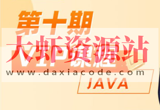 【每特教育】每特教育第十期VIP课