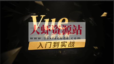 Vue.js零基础入门到实战《面试经验平台》项目（PC+H5端 资料齐全）