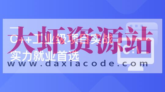 C++数据开放平台实战，手把手教你做工业级项目