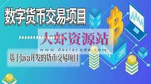 基于SpringCloud Alibaba微服务实战开发《数字货币交易平台》资料完整