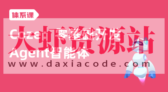 Coze：零基础开发Agent智能体