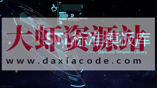 C++ STL标准模板库-优秀的C++标准库视频课程