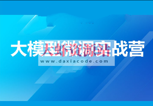 贪心-大模型微调实战营-精通+指令微调+开源大模型微调+对齐+垂直领域应用