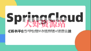 基于Spring Cloud架构《听书平台》平台端+小程序端+项目实战(资料完整)