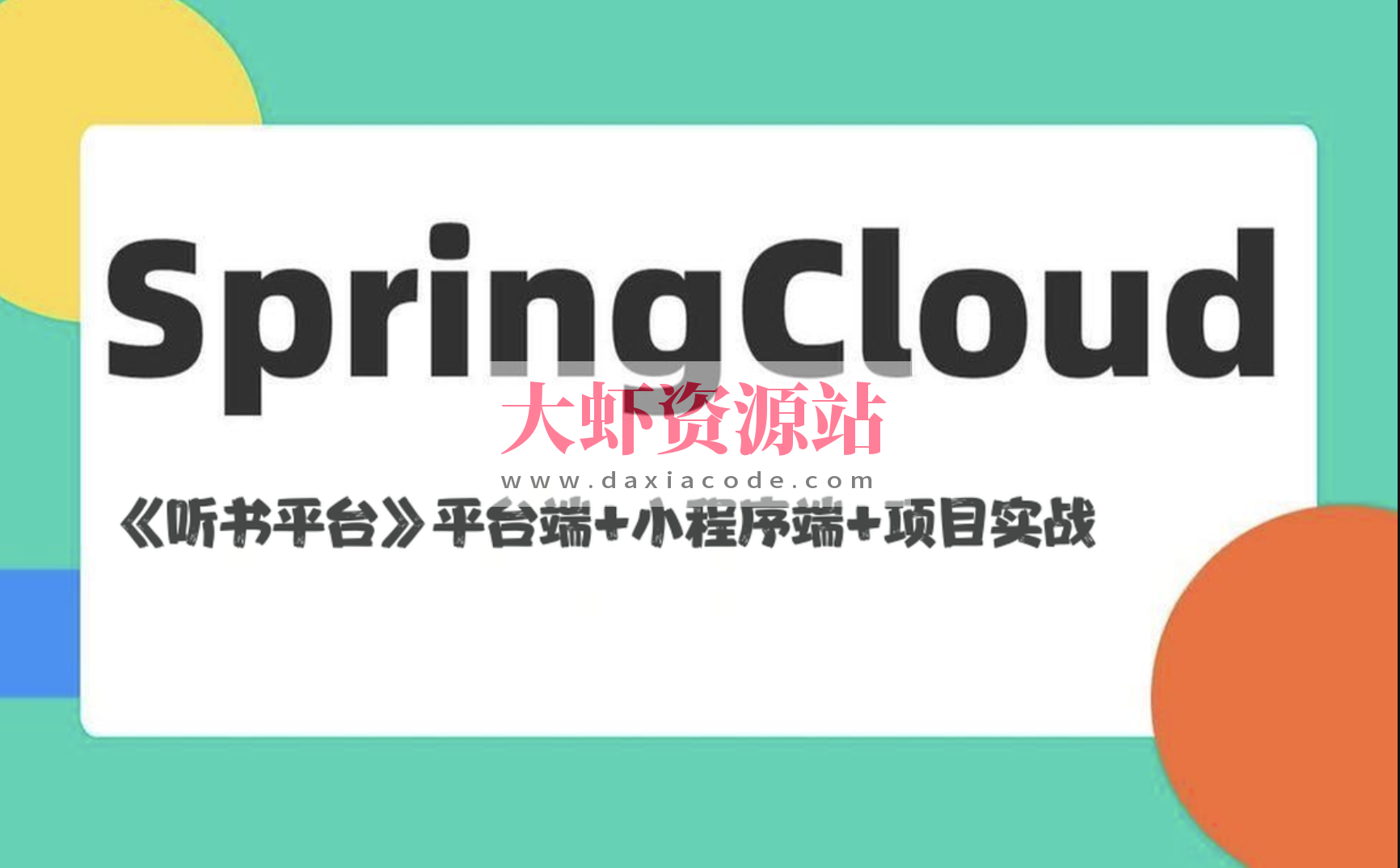 基于Spring Cloud架构《听书平台》平台端+小程序端+项目实战(资料完整)