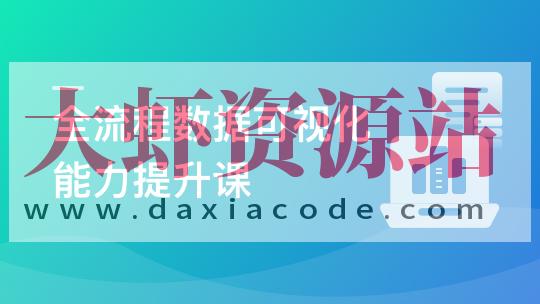 Python+Vue 全栈开发BI数据可视化项目