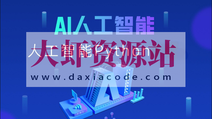 路飞Python人工智能AI工程师2024