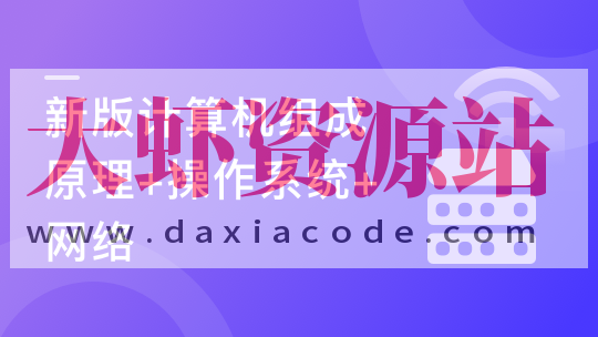 【新版】计算机基础，计算机组成原理+操作系统+网络