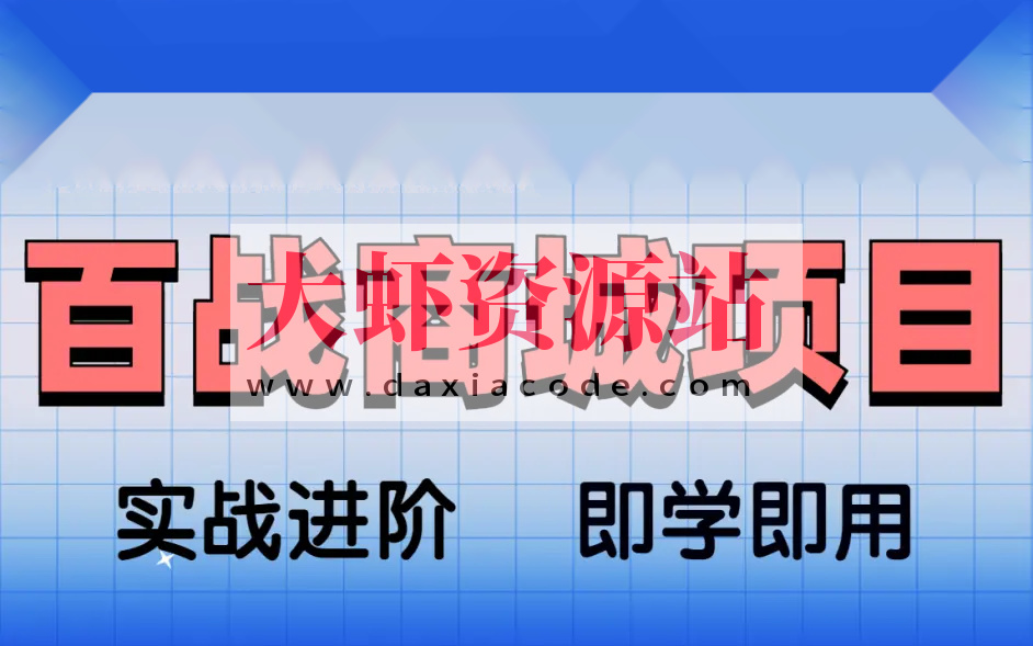 基于Spring Cloud架构开发《百战商城项目》资料完整