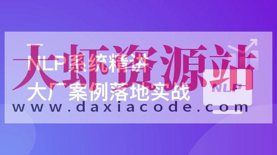 NLP系统精讲与大厂案例落地实战,吃透内容理解体系
