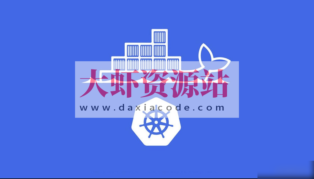 带你由浅入深学习k8s课程