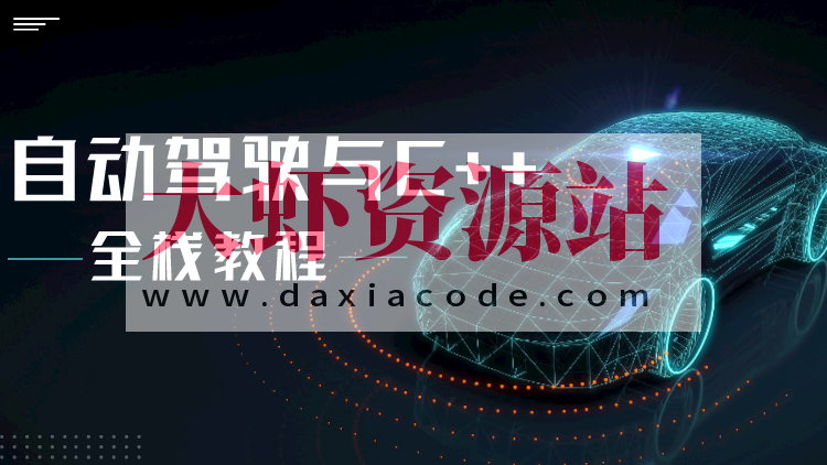 自动驾驶之心-面向自动驾驶的C++实战教程