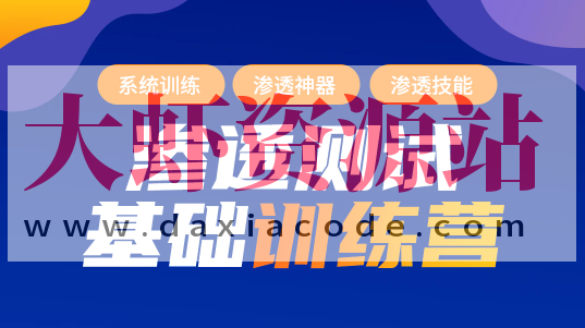 【蚁景网安】渗透测试工程师培训班第九期