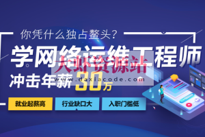 2024年最新达内网络安全+运维工程师 | 价值24800元