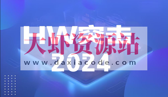 蚁景-2024HW突击班第1期