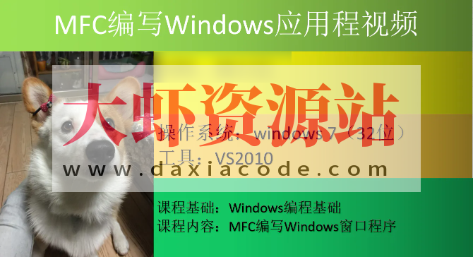 MFC编写Windows应用程视频