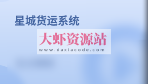 基于SpringBoot星城货运系统(核心为权限管理系统)资料完整