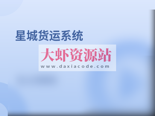 基于SpringBoot星城货运系统（核心为权限管理系统）资料完整