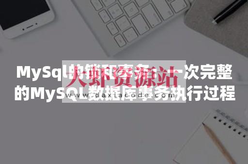 MySQL锁与事务