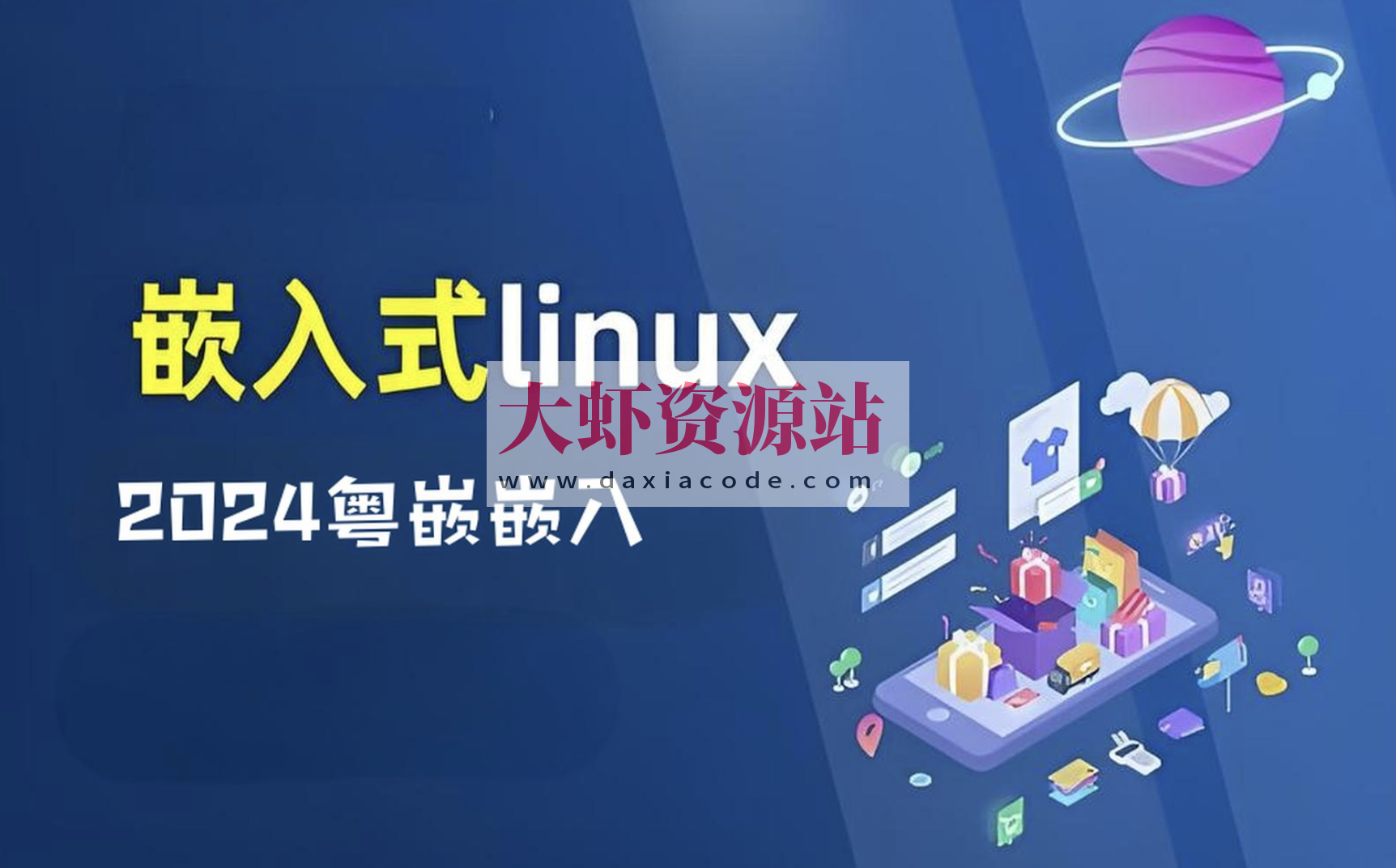 2024粤嵌嵌入式开发全套